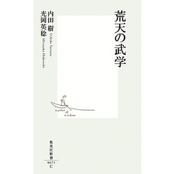 荒天の武学(集英社新書) [新書]
