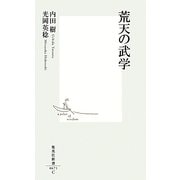 荒天の武学(集英社新書) [新書]