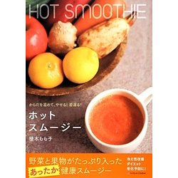 ホットスムージー―からだを温めて、やせる!若返る! [単行本]