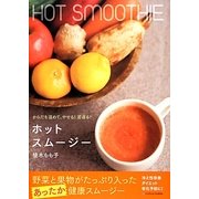 ホットスムージー―からだを温めて、やせる!若返る! [単行本]