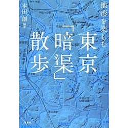 ヨドバシ Com 地形を楽しむ東京 暗渠 散歩 単行本 通販 全品無料配達