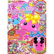 キャラぱふぇフロクBOOKシリーズ ほっぺちゃんオフィシャルファンBOOK [ムックその他]