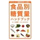 食品別糖質量ハンドブック [単行本]