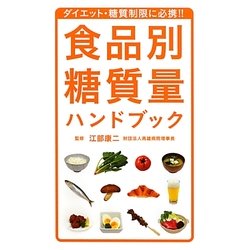 食品別糖質量ハンドブック [単行本]