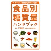 食品別糖質量ハンドブック [単行本]