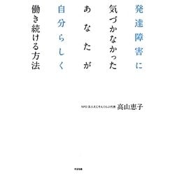 発達障害に気づかなかったあなたが自分らしく働き続ける方法 [単行本]