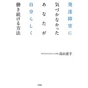 発達障害に気づかなかったあなたが自分らしく働き続ける方法 [単行本]