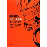 栗村修のかなり本気のロードバイクトレーニング [単行本]