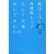 私はこうして外資系トップとして仕事をしてきた [単行本]