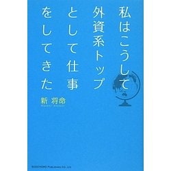 私はこうして外資系トップとして仕事をしてきた [単行本]