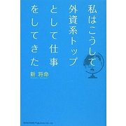 私はこうして外資系トップとして仕事をしてきた [単行本]