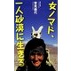 女ノマド、一人砂漠に生きる(集英社新書) [新書]