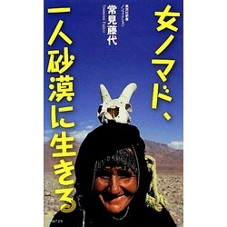 女ノマド、一人砂漠に生きる(集英社新書) [新書]