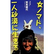女ノマド、一人砂漠に生きる(集英社新書) [新書]