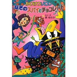 かいけつゾロリ なぞのスパイとチョコレート(かいけつゾロリシリーズ) [単行本]