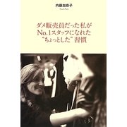 ダメ販売員だった私がNo.1スタッフになれた"ちょっとした"習慣 [単行本]