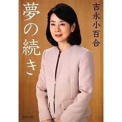 夢の続き(集英社文庫) [文庫]