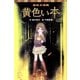 学校の怪談 黄色い本(ポプラポケット文庫) [新書]