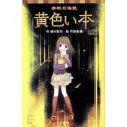 学校の怪談 黄色い本(ポプラポケット文庫) [新書]
