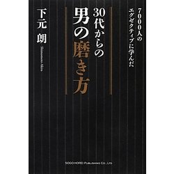 7000人のエグゼクティブに学んだ30代からの男の磨き方 [単行本]