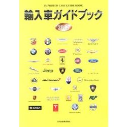 輸入車ガイドブック 2013 [図鑑]