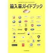 輸入車ガイドブック 2013 [図鑑]