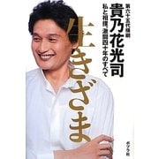 生きざま―私と相撲、激闘四十年のすべて [単行本]