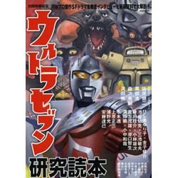 ウルトラセブン研究読本（洋泉社MOOK 別冊映画秘宝） [ムックその他]