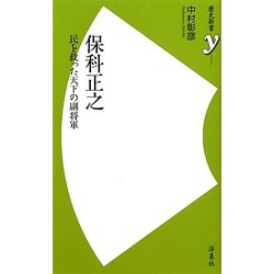 保科正之―民を救った天下の副将軍(歴史新書y) [新書]