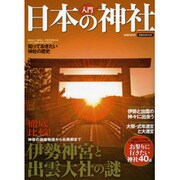 入門日本の神社－伊勢神宮と出雲大社の謎（洋泉社MOOK） [ムックその他]