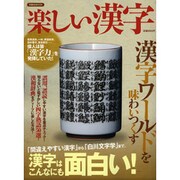 楽しい漢字－「間違いやすい漢字」から「白川文字」まで、漢字はこんなにも面白い!（洋泉社MOOK） [ムックその他]