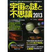 宇宙の謎と不思議 2013（洋泉社MOOK） [ムックその他]