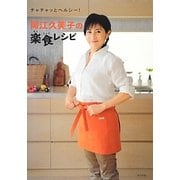 岡江久美子の楽食レシピ―チャチャッとヘルシー! [単行本]