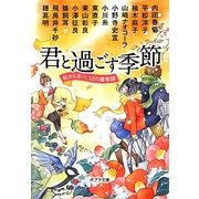 君と過ごす季節―秋から冬へ、12の暦物語(ポプラ文庫) [文庫]
