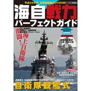 海自戦力パーフェクトガイド（イカロス・ムック） [ムックその他]