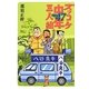 ズッコケ中年三人組age47 [単行本]