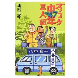 ズッコケ中年三人組age47 [単行本]