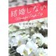 結婚しない(ポプラ文庫) [文庫]