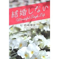 結婚しない(ポプラ文庫) [文庫]
