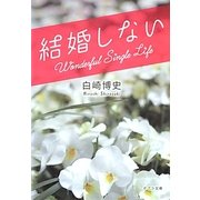 結婚しない(ポプラ文庫) [文庫]