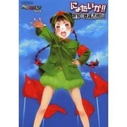 にょたいか!!世界の独裁者列伝（イカロス・ムック MC☆あくしずMOOK） [ムックその他]