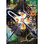 千里伝―乾坤の児 [単行本]