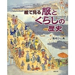絵で見る服とくらしの歴史 [絵本]
