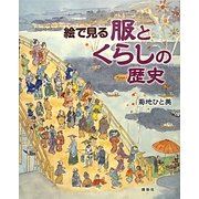 絵で見る服とくらしの歴史 [絵本]