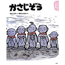 よみきかせ日本昔話 かさじぞう(講談社の創作絵本) [絵本]