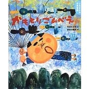 よみきかせ日本昔話 かもとりごんべえ(講談社の創作絵本) [絵本]