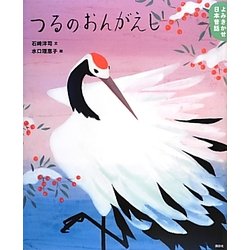 よみきかせ日本昔話 つるのおんがえし(講談社の創作絵本) [絵本]