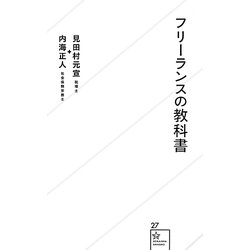 フリーランスの教科書(星海社新書) [新書]