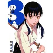 大日本サムライガール〈3〉(星海社FICTIONS) [単行本]
