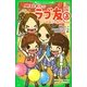 明日もずっと ラブ友〈3〉キミの笑顔で元気になれるよ(角川つばさ文庫) [新書]